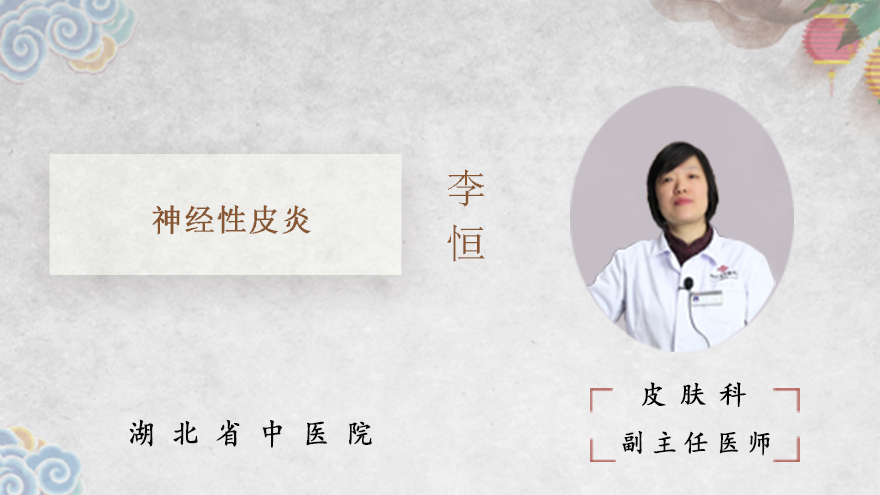 神经性皮炎