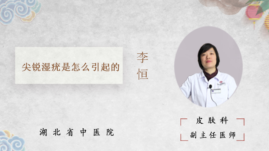 尖锐湿疣是怎么引起的