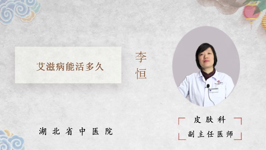 艾滋病能活多久