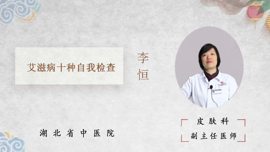艾滋病十种自我检查