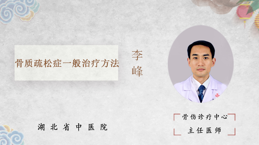 骨质疏松症一般治疗方法
