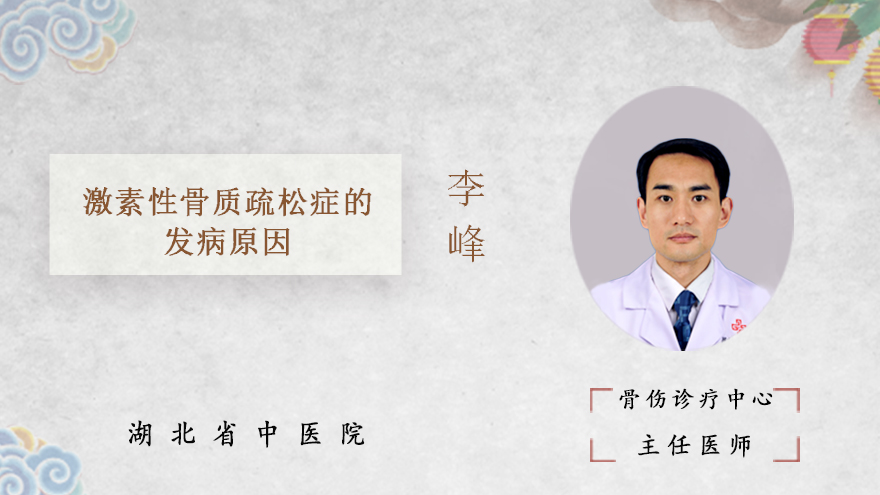 激素性骨质疏松症的的发病原因