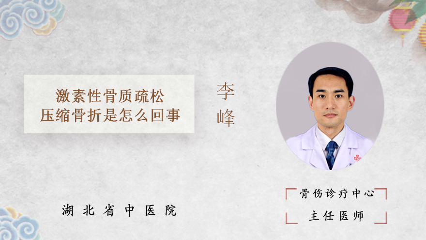 激素性骨质疏松压缩骨折是怎么回事