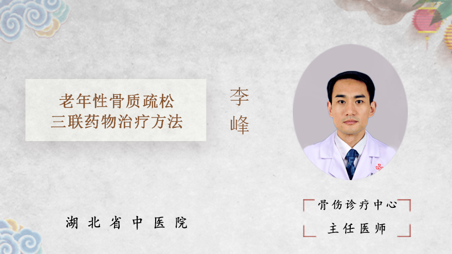 老年性骨质疏松三联药物治疗方法