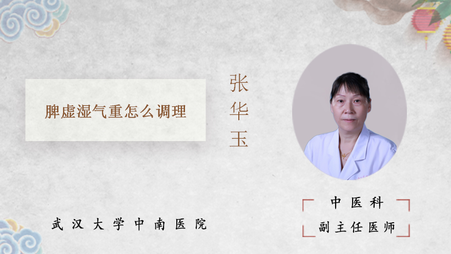 脾虚湿气重怎么调理