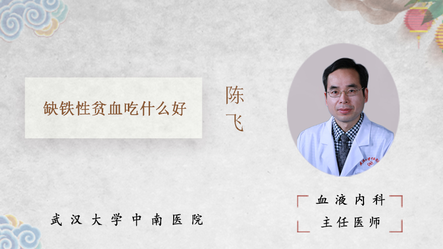 缺铁性贫血吃什么好