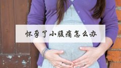 怀孕了小腹痛怎么办