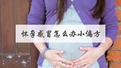 怀孕感冒怎么办小偏方