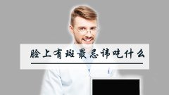 脸上有斑最忌讳吃什么