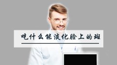 吃什么能淡化脸上的斑