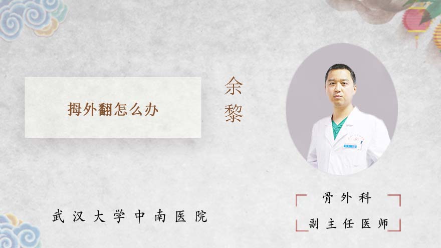 拇外翻怎么办