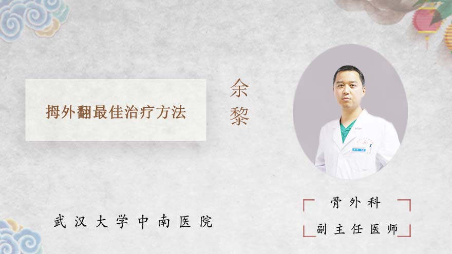 拇外翻最佳治疗方法