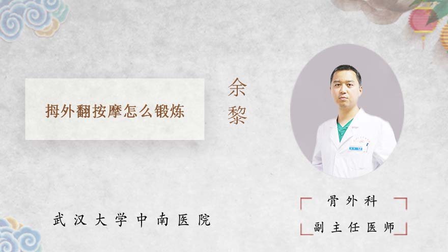 拇外翻按摩怎么锻炼
