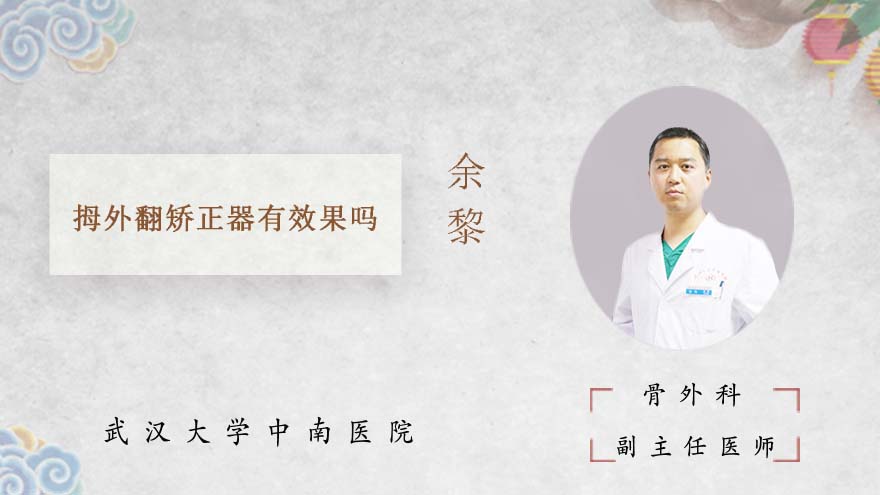 拇外翻矫正器有效果吗