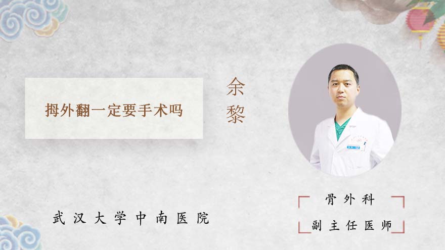 拇外翻一定要手术吗
