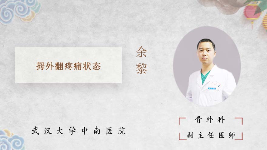 拇外翻疼痛状态