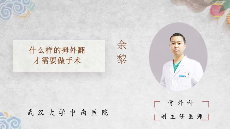什么样的拇外翻才需要做手术