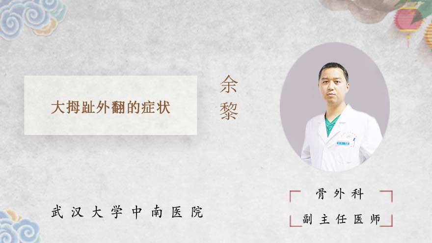 大拇趾外翻的症状