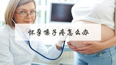 怀孕嗓子疼怎么办