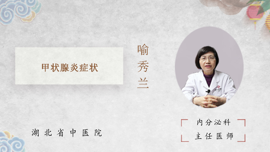 甲状腺炎症状