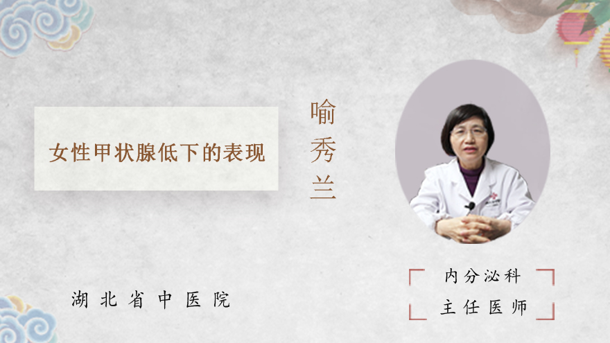 女性甲状腺低下的表现