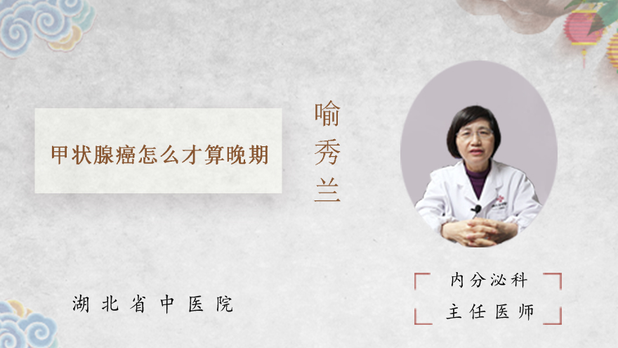 甲状腺癌怎么才算晚期