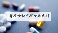 替硝唑和甲硝唑的区别