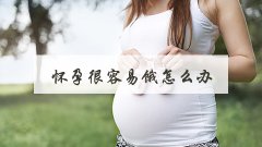 怀孕很容易饿怎么办