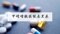 甲硝唑凝胶能去黑头吗