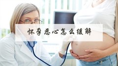 怀孕恶心怎么缓解