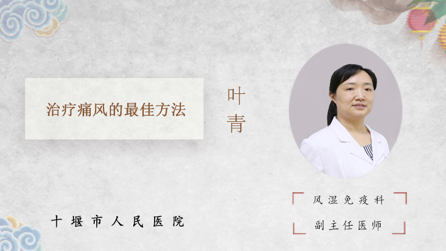 治疗痛风的最佳方法