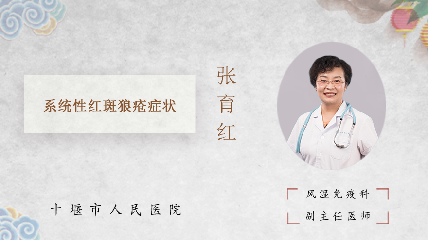 系统性红斑狼疮症状
