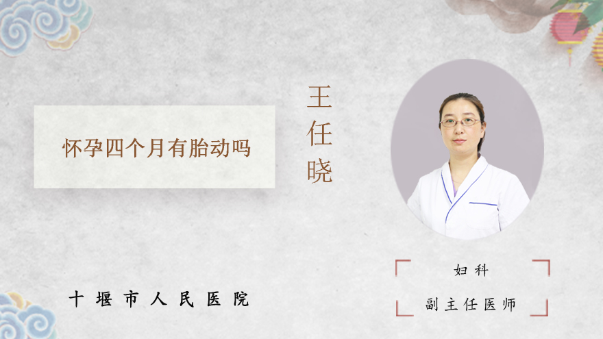 怀孕四个月有胎动吗