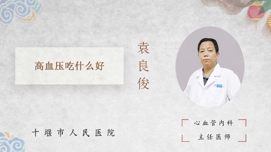 高血压吃什么好
