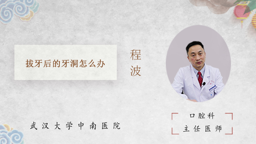 拔牙后的牙洞怎么办