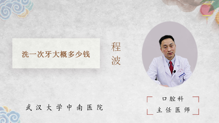洗一次牙大概多少钱