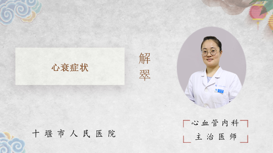 心衰症状