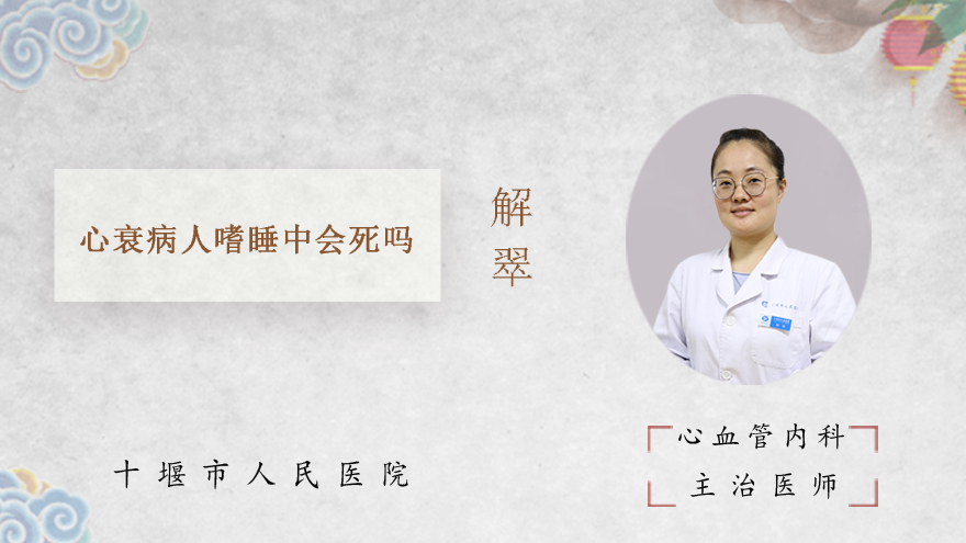 心衰病人嗜睡中会死吗