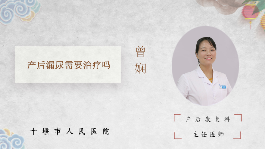 产后漏尿需要治疗吗