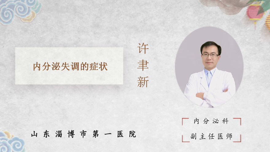 内分泌失调的症状