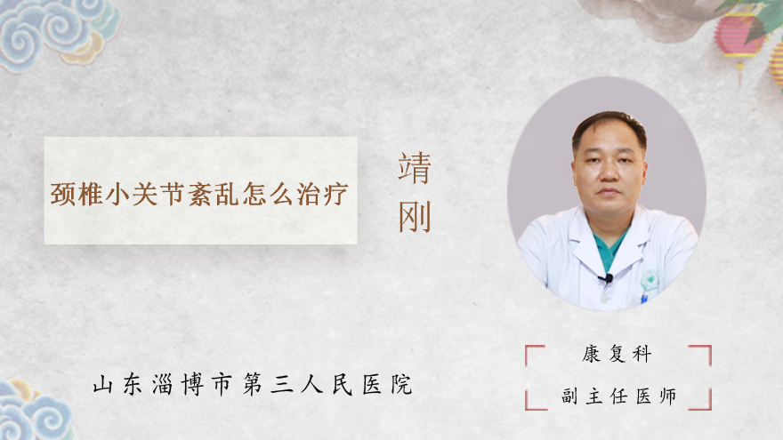 颈椎小关节紊乱怎么治疗