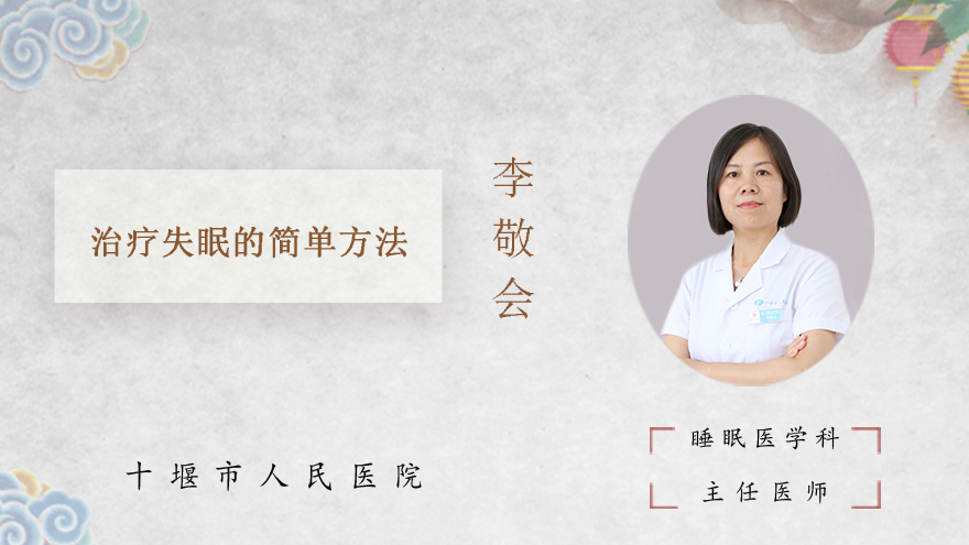 治疗失眠的简单方法
