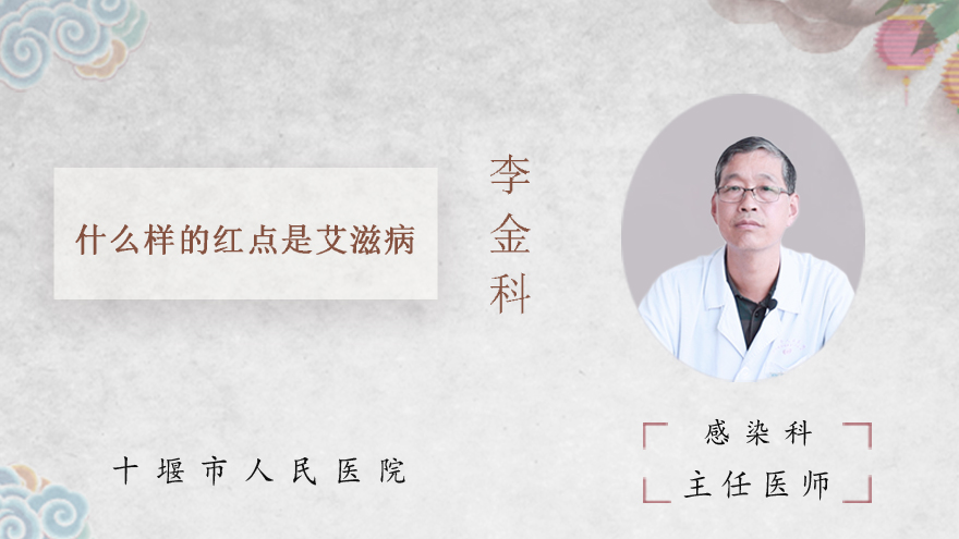 什么样的红点是艾滋病