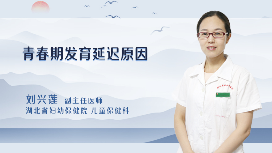 青春期发育延迟原因