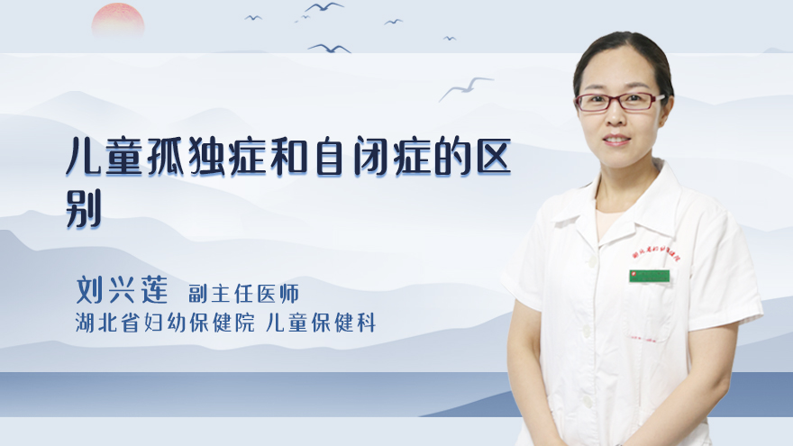儿童孤独症和自闭症的区别