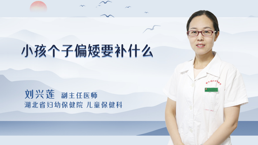 小孩个子偏矮要补什么