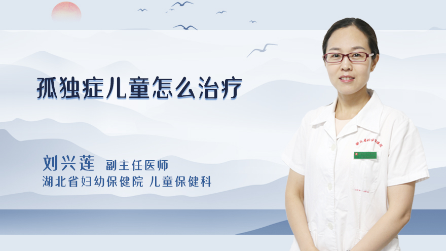 孤独症儿童怎么治疗