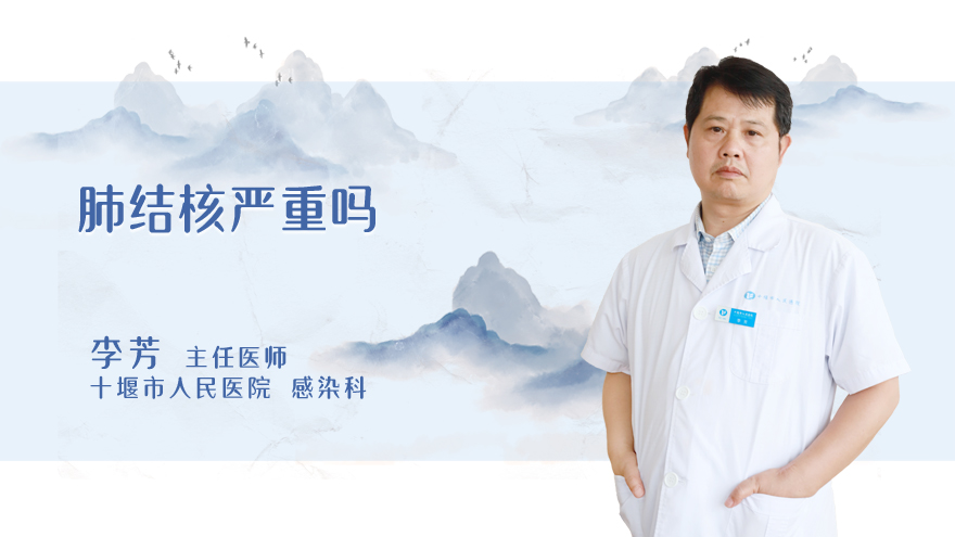 肺结核严重吗