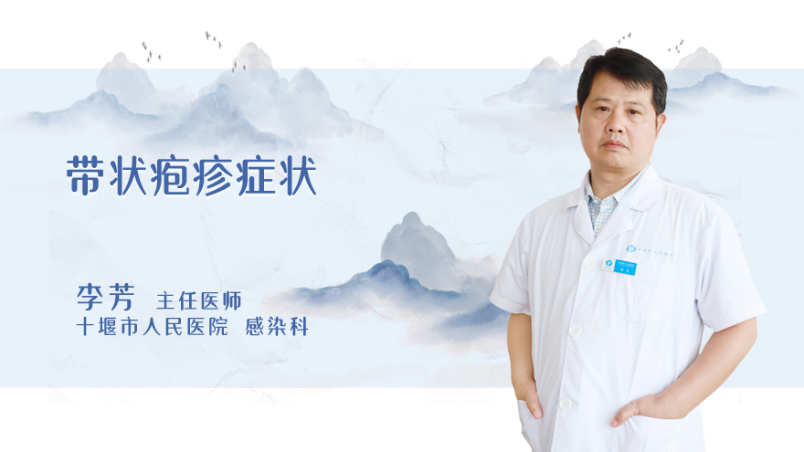 带状疱疹症状