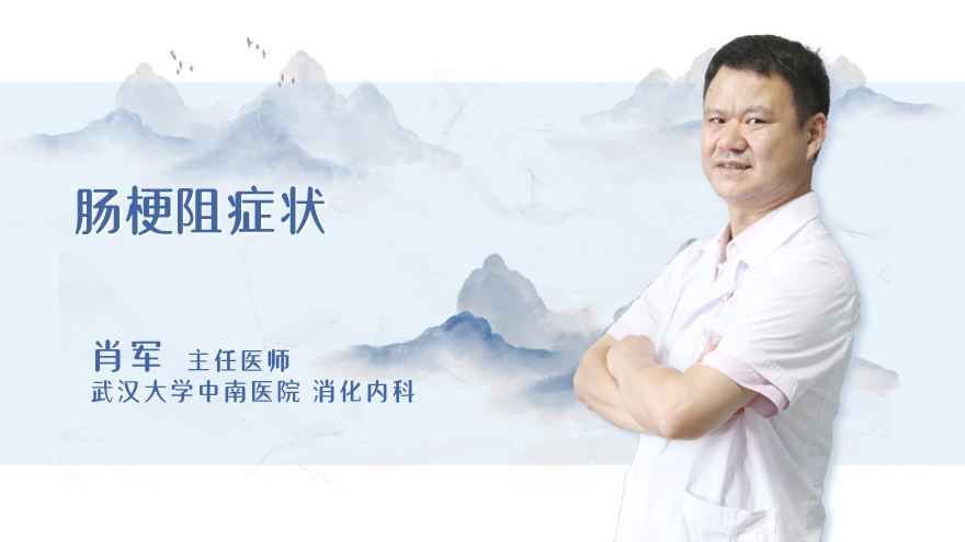 肠梗阻症状